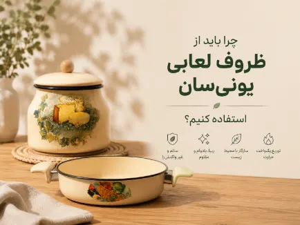 چرا باید ظروف لعابی یونی سان را جایگزین سایر ظروف آشپزخانه کنیم؟